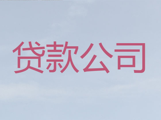 宜都信用贷款中介公司